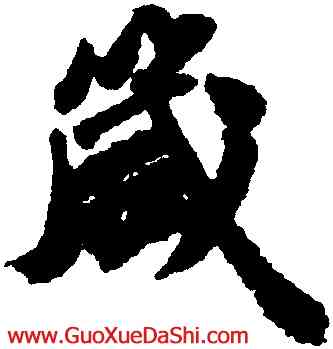 箴,吳寬,書法字典